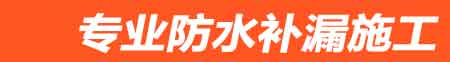 抚松房屋漏水维修